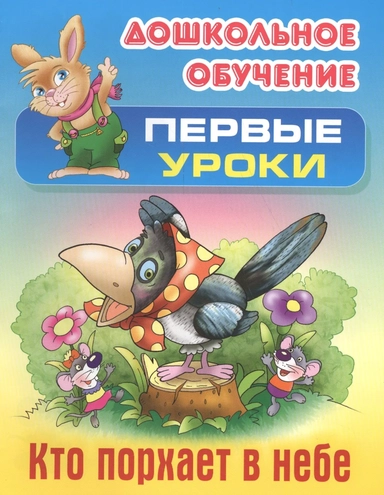Кто порхает в небе: купить с доставкой по Кипру или в книжных магазинах Букберри в Лимасоле, Ларнаке и Пафосе