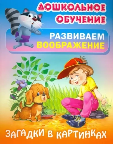 Загадки в картинках: купить с доставкой по Кипру или в книжных магазинах Букберри в Лимасоле, Ларнаке и Пафосе