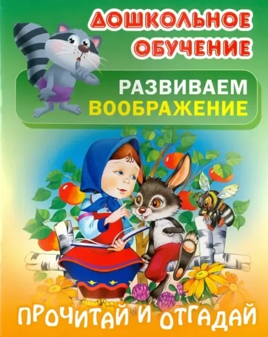 Прочитай и отгадай: купить с доставкой по Кипру или в книжных магазинах Букберри в Лимасоле, Ларнаке и Пафосе