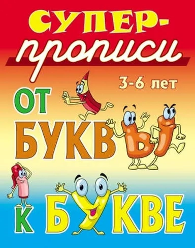 От буквы к букве. 3-6 лет: купить с доставкой по Кипру или в книжных магазинах Букберри в Лимасоле, Ларнаке и Пафосе
