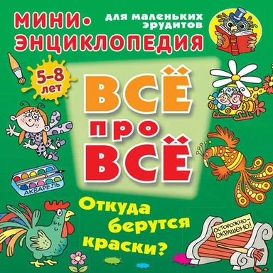 Откуда берутся краски? 5-8лет: купить с доставкой по Кипру или в книжных магазинах Букберри в Лимасоле, Ларнаке и Пафосе