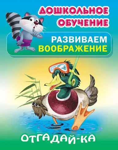 Отгадай-ка: купить с доставкой по Кипру или в книжных магазинах Букберри в Лимасоле, Ларнаке и Пафосе