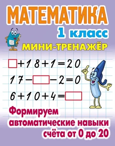 Математика. 1 класс. Формируем автоматические навыки счета от 0 до 20: купить с доставкой по Кипру или в книжных магазинах Букберри в Лимасоле, Ларнаке и Пафосе
