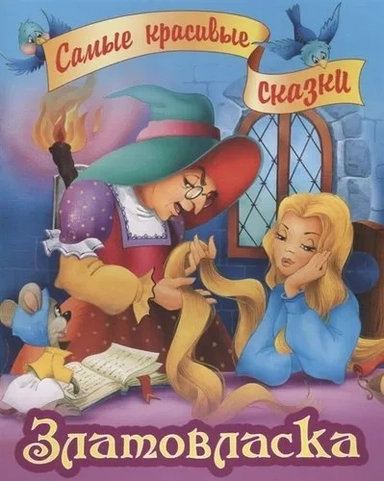 Златовласка: купить с доставкой по Кипру или в книжных магазинах Букберри в Лимасоле, Ларнаке и Пафосе