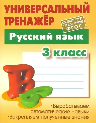 Русский язык. 3 класс. Универсальный тренажер. ФГОС: купить с доставкой по Кипру или в книжных магазинах Букберри в Лимасоле, Ларнаке и Пафосе