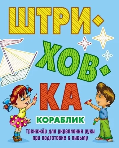 Кораблик.Тренажёр для укрепления руки при подготовке к письму: купить с доставкой по Кипру или в книжных магазинах Букберри в Лимасоле, Ларнаке и Пафосе
