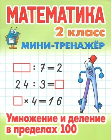 Математика. 2 класс. Умножение и деление в пределах 100: купить с доставкой по Кипру или в книжных магазинах Букберри в Лимасоле, Ларнаке и Пафосе