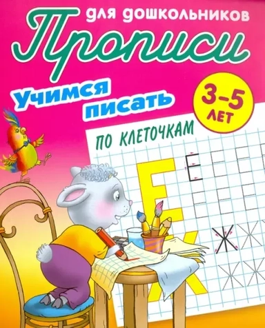 Учимся писать по клеточкам: купить с доставкой по Кипру или в книжных магазинах Букберри в Лимасоле, Ларнаке и Пафосе