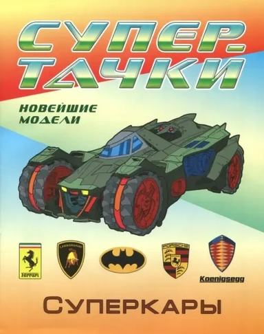 Суперкары: купить с доставкой по Кипру или в книжных магазинах Букберри в Лимасоле, Ларнаке и Пафосе