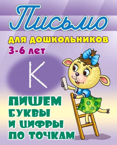 Пишем буквы и цифры по точкам. 3-6 лет: купить с доставкой по Кипру или в книжных магазинах Букберри в Лимасоле, Ларнаке и Пафосе