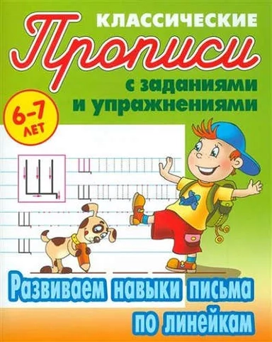 Развиваем навыки письма по линейкам: купить с доставкой по Кипру или в книжных магазинах Букберри в Лимасоле, Ларнаке и Пафосе