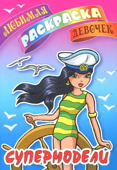 Супермодели: купить с доставкой по Кипру или в книжных магазинах Букберри в Лимасоле, Ларнаке и Пафосе