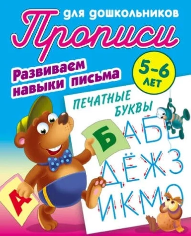 Печатные буквы. Развиваем навыки письма. 5-6 лет: купить с доставкой по Кипру или в книжных магазинах Букберри в Лимасоле, Ларнаке и Пафосе