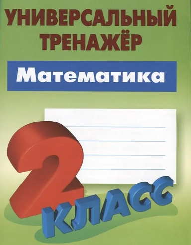 Математика. 2 класс: купить с доставкой по Кипру или в книжных магазинах Букберри в Лимасоле, Ларнаке и Пафосе