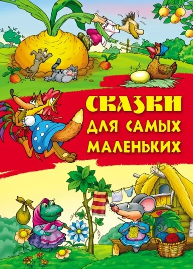 Сказки для самых маленьких: купить с доставкой по Кипру или в книжных магазинах Букберри в Лимасоле, Ларнаке и Пафосе