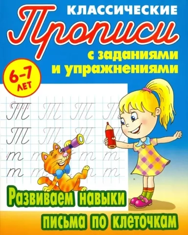 Развиваем навыки письма по клеточкам: купить с доставкой по Кипру или в книжных магазинах Букберри в Лимасоле, Ларнаке и Пафосе