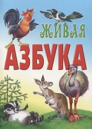 Живая азбука: купить с доставкой по Кипру или в книжных магазинах Букберри в Лимасоле, Ларнаке и Пафосе