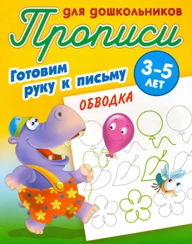 Обводка. Готовим руку к письму. 3-5 лет: купить с доставкой по Кипру или в книжных магазинах Букберри в Лимасоле, Ларнаке и Пафосе
