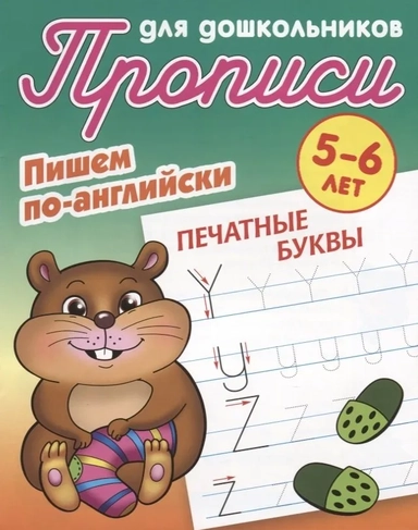 Пишем по-английски.Печатные буквы: купить с доставкой по Кипру или в книжных магазинах Букберри в Лимасоле, Ларнаке и Пафосе