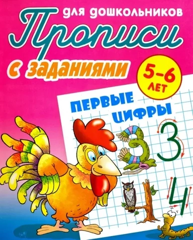 Первые цифры. 5-6 лет: купить с доставкой по Кипру или в книжных магазинах Букберри в Лимасоле, Ларнаке и Пафосе