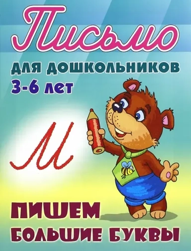 Пишем большие буквы. 3-6 лет: купить с доставкой по Кипру или в книжных магазинах Букберри в Лимасоле, Ларнаке и Пафосе