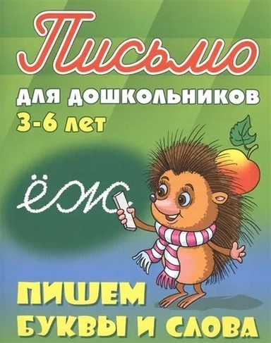 Пишем буквы и слова. 3-6 лет: купить с доставкой по Кипру или в книжных магазинах Букберри в Лимасоле, Ларнаке и Пафосе
