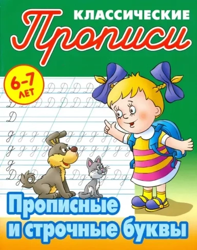 Прописные и строчные буквы: купить с доставкой по Кипру или в книжных магазинах Букберри в Лимасоле, Ларнаке и Пафосе