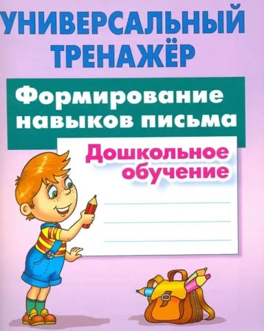 Формирование навыков письма. Дошкольное обучение: купить с доставкой по Кипру или в книжных магазинах Букберри в Лимасоле, Ларнаке и Пафосе