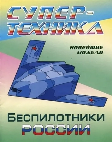 Раскраска "Беспилотники России": купить с доставкой по Кипру или в книжных магазинах Букберри в Лимасоле, Ларнаке и Пафосе