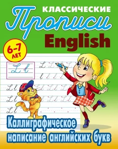 Каллиграфическое написание английских букв: купить с доставкой по Кипру или в книжных магазинах Букберри в Лимасоле, Ларнаке и Пафосе