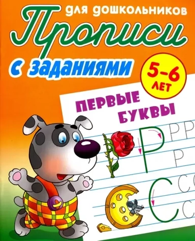 Первые буквы. 5-6 лет. Прописи с заданиями для дошкольников: купить с доставкой по Кипру или в книжных магазинах Букберри в Лимасоле, Ларнаке и Пафосе