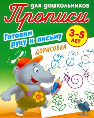 Дорисовка. Готовим руку к письму. 3-5 лет: купить с доставкой по Кипру или в книжных магазинах Букберри в Лимасоле, Ларнаке и Пафосе