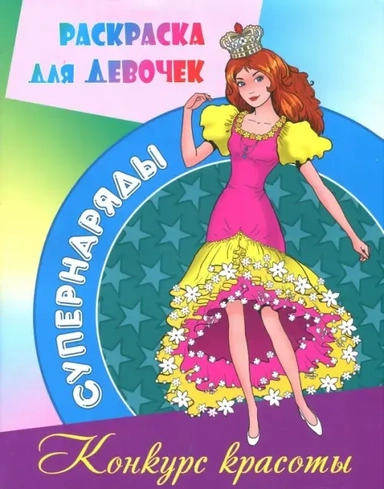 Раскраска "Конкурс красоты": купить с доставкой по Кипру или в книжных магазинах Букберри в Лимасоле, Ларнаке и Пафосе