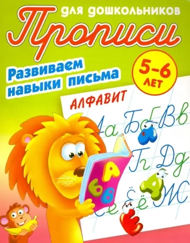 Алфавит. Развиваем навыки письма. 5-6 лет: купить с доставкой по Кипру или в книжных магазинах Букберри в Лимасоле, Ларнаке и Пафосе