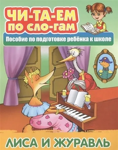Лиса и Журавль: купить с доставкой по Кипру или в книжных магазинах Букберри в Лимасоле, Ларнаке и Пафосе