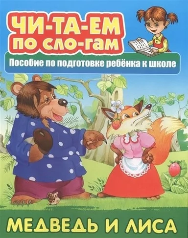 Медведь и лисица: купить с доставкой по Кипру или в книжных магазинах Букберри в Лимасоле, Ларнаке и Пафосе