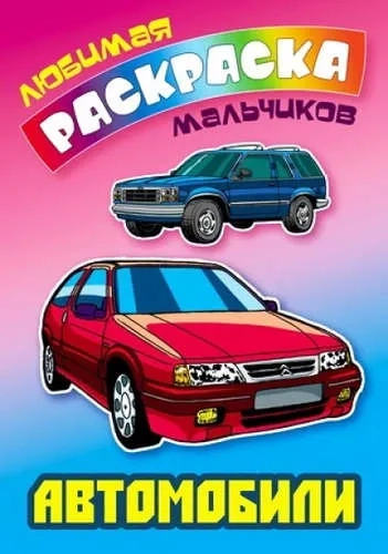 Автомобили: купить с доставкой по Кипру или в книжных магазинах Букберри в Лимасоле, Ларнаке и Пафосе