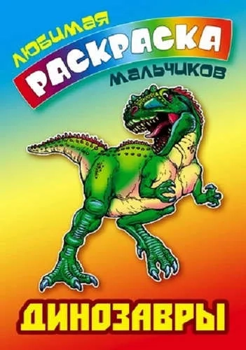 Динозавры. Раскраска: купить с доставкой по Кипру или в книжных магазинах Букберри в Лимасоле, Ларнаке и Пафосе