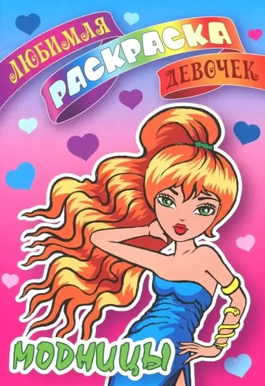 Модницы: купить с доставкой по Кипру или в книжных магазинах Букберри в Лимасоле, Ларнаке и Пафосе