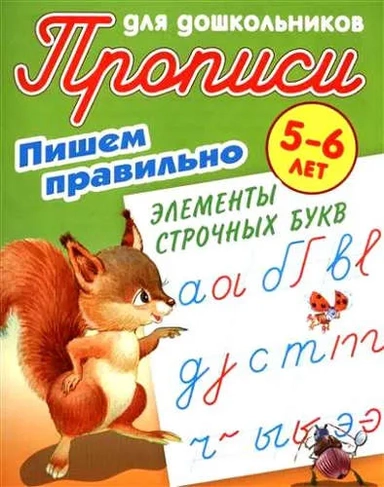 Пишем правильно элементы строчных букв.5-6л.: купить с доставкой по Кипру или в книжных магазинах Букберри в Лимасоле, Ларнаке и Пафосе