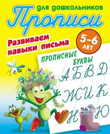 Прописные буквы. Развиваем навыки письма. 5-6 лет: купить с доставкой по Кипру или в книжных магазинах Букберри в Лимасоле, Ларнаке и Пафосе