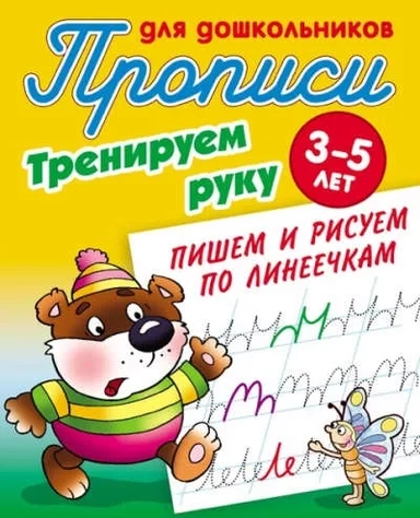 Тренируем руку. Пишем и рисуем по линеечкам. 3-5 лет: купить с доставкой по Кипру или в книжных магазинах Букберри в Лимасоле, Ларнаке и Пафосе
