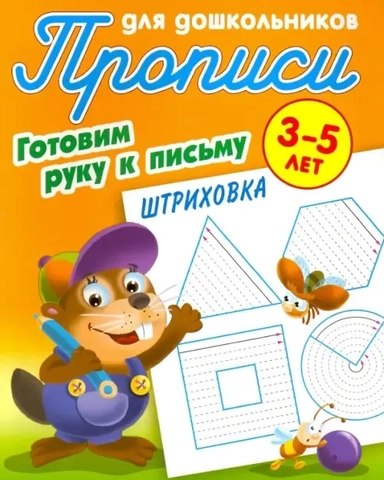 Штриховка. Готовим руку к письму. 3-5 лет: купить с доставкой по Кипру или в книжных магазинах Букберри в Лимасоле, Ларнаке и Пафосе