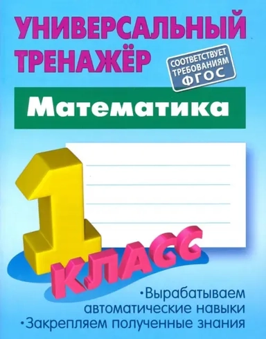 Математика. 1 класс. Универсальный тренажер. ФГОС: купить с доставкой по Кипру или в книжных магазинах Букберри в Лимасоле, Ларнаке и Пафосе