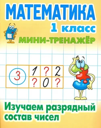 Математика 1 кл.Изучаем разрядный состав числа: купить с доставкой по Кипру или в книжных магазинах Букберри в Лимасоле, Ларнаке и Пафосе