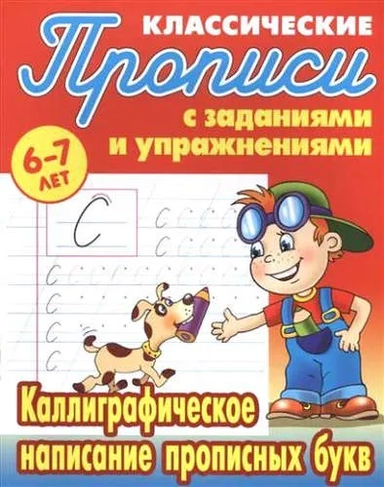 Каллиграфическое написание прописных букв: купить с доставкой по Кипру или в книжных магазинах Букберри в Лимасоле, Ларнаке и Пафосе