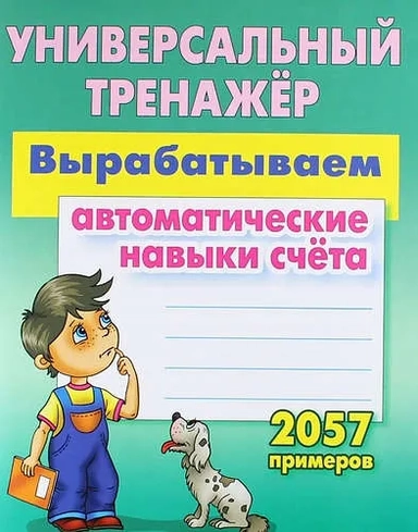 Вырабатываем автоматические навыки счета. ФГОС: купить с доставкой по Кипру или в книжных магазинах Букберри в Лимасоле, Ларнаке и Пафосе