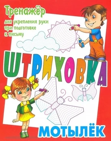 Мотылек.Тренажёр для укрепления руки при подготовке к письму: купить с доставкой по Кипру или в книжных магазинах Букберри в Лимасоле, Ларнаке и Пафосе