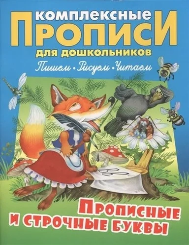 Прописные и строчные буквы.Пишем.Рисуем.Читаем: купить с доставкой по Кипру или в книжных магазинах Букберри в Лимасоле, Ларнаке и Пафосе