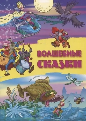 Волшебные сказки: купить с доставкой по Кипру или в книжных магазинах Букберри в Лимасоле, Ларнаке и Пафосе